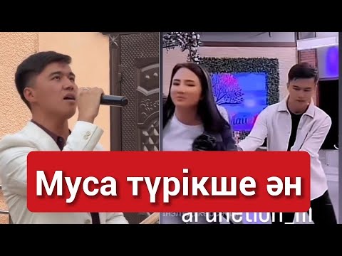 Видео: Муса Аружан түрікше ән