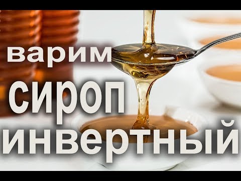 Видео: Как приготовить и использовать инвертный сироп.Урок 17.
