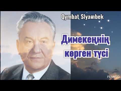 Видео: Дінмұхамед Ахметұлы Қонаевтың көрген түсі