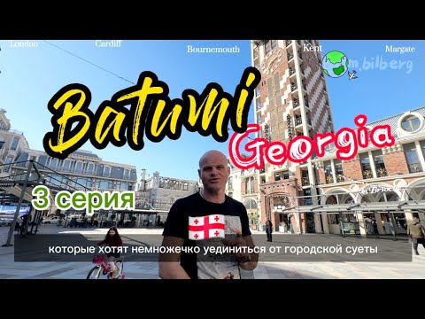 Видео: Батуми 2024. Грузия. 3 серия