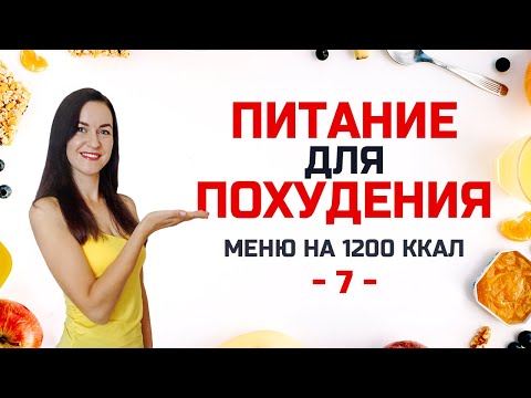 Видео: #ПитаниеДляПохудения -7- БЕСПЛАТНЫЙ МАРАФОН ПОХУДЕНИЯ на 2 НЕДЕЛИ! Виктория Субботина