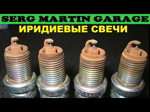 Видео: Что произойдет если поставить Иридиевые свечи зажигания