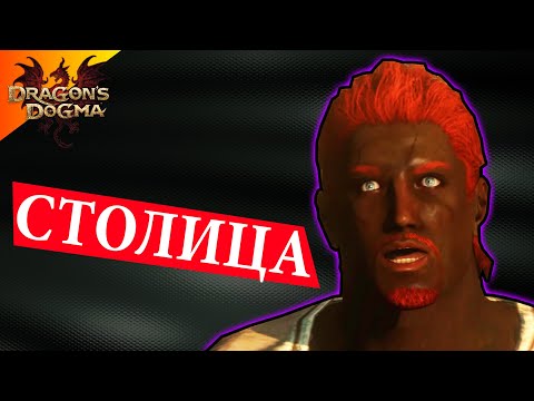 Видео: Путешествие В Столицу - #5 Dragon`s Dogma: Dark Arisen Прохождение