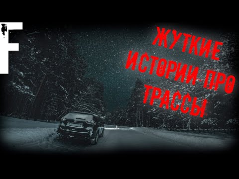 Видео: ЖУТКИЕ ИСТОРИИ ПРО ТРАССЫ!  Страшные Истории На Ночь!