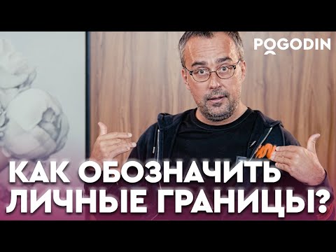 Видео: Как обеспечить себе ЛИЧНОЕ ПРОСТРАНСТВО, и выстроить границы с другими людьми  | Игорь Погодин