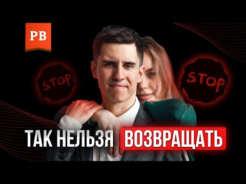 Видео: ЧТО НЕЛЬЗЯ ДЕЛАТЬ, КОГДА ВОЗВРАЩАЕШЬ БЫВШУЮ! РЕАЛЬНАЯ ИСТОРИЯ. ВОЗВРАТ БЫВШЕЙ. КАК ВЕРНУТЬ ДЕВУШКУ?