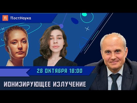 Видео: Ионизирующее излучение / Георгий Тихомиров в Рубке ПостНауки