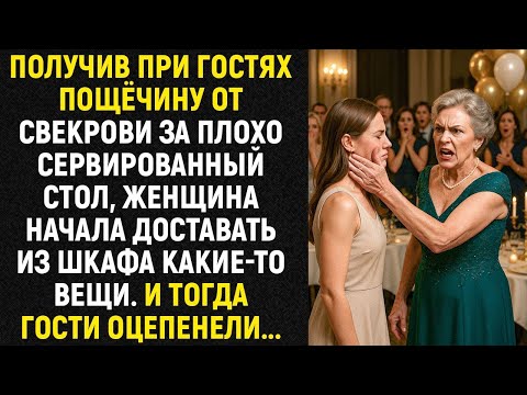 Видео: Получив пощёчину от свекрови за сервировку при гостях, женщина достала конверт — и все замолчали.