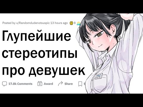 Видео: Глупые стереотипы про девушек