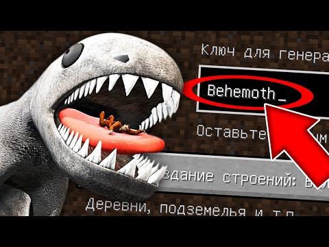 Видео: НИКОГДА НЕ ИГРАЙ НА СИДЕ БЕГЕМОТ В МАЙНКРАФТ ! SCP BEHEMOTH ТИТАН MINECRAFT СТРАШНЫЙ СИД