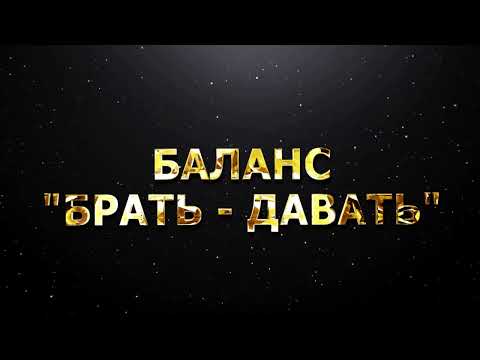 Видео: БАЛАНС "БРАТЬ - ДАВАТЬ"