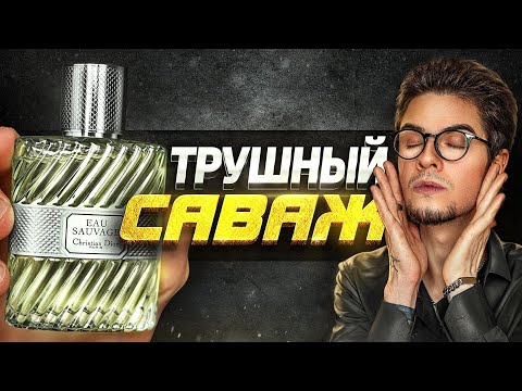 Видео: DIOR EAU SAUVAGE: мужская классика