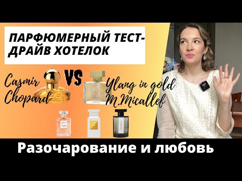 Видео: Обзор ароматов Soleil Blanc, Amour Nocturne, Mademoiselle Coco. Casmir Chopard клон Ylang in Gold?