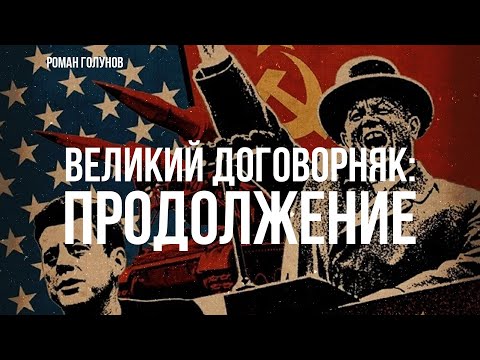 Видео: Великий Договорняк: Продолжение | Роман Голунов