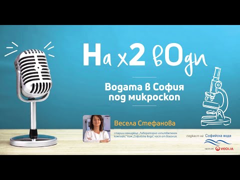 Видео: Подкаст "На х 2 вОди: Водата в София под микроскоп - Еп. 1