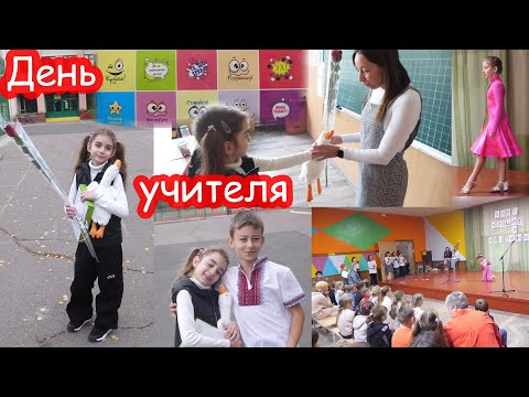 Видео: VLOG День Учителя