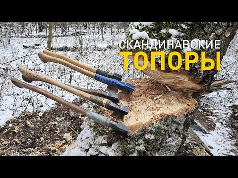 Видео: Финно-шведские топоры Sater Banko, Kellokoski и Billnas в сравнении с современными.