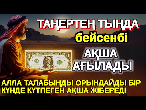 Видео: Тыңда Өте күшті дұға бейсенбі, Алла бір күнде ойламаған ақша: байлық жібереді, Қарыздан Құтылып