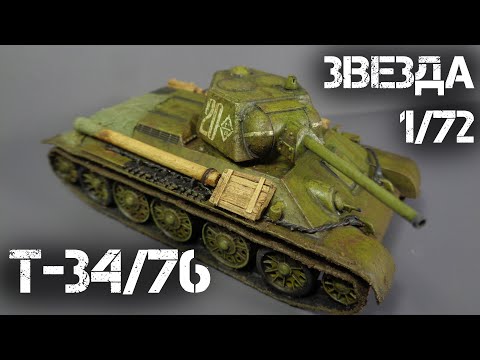 Видео: Т-34/76 МОДЕЛЬ ТАНКА от Звезды в масштабе 1/72 | T-34. TANK MODEL from Zvezda in 1/72 scale.