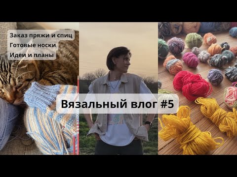 Видео: Влог #5. Вязальный. Заказ пряжи и спиц, готовые носки, сортирую пряжу на проекты, пряжа drops #knit 
