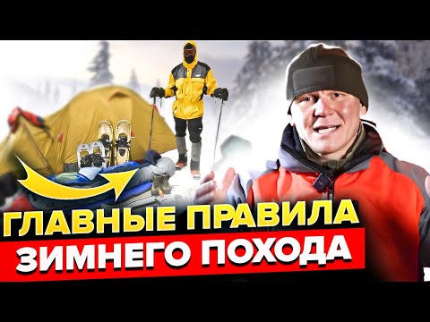 Видео: Выживание во время зимнего похода. Главные правила подготовки