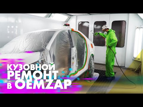 Видео: Кузовной ремонт в #oemzap