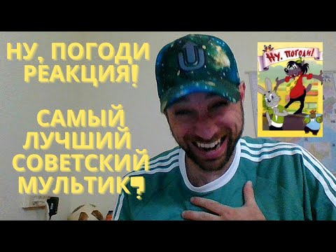 Видео: РЕАКЦИЯ АНГЛИЧАНИНА! Ну, Погоди - Советский Мультик