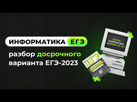 Видео: Решаем досрочный вариант | Задания 24-27 | ЕГЭ-2023 по информатике
