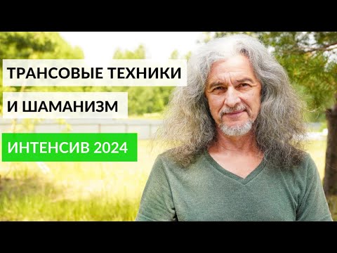 Видео: Трансовые и шаманские техники — управление бессознательным