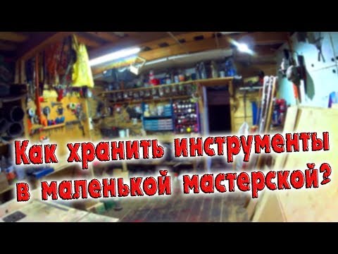 Видео: ОРГАНИЗАЦИЯ И ХРАНЕНИЕ ИНСТРУМЕНТОВ В МАЛЕНЬКОЙ МАСТЕРСКОЙ / ДЕНЬ В ДЕРЕВНЕ