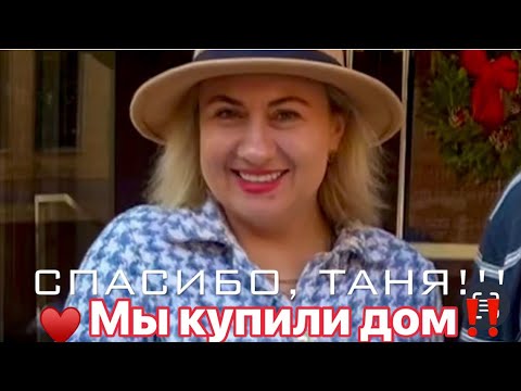 Видео: 2.12.2022г., мы КУПИЛИ ДОМ в США‼️‼️‼️***Америка для нас