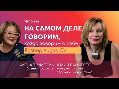 Видео: Что мы говорим на самом деле, когда говорим о себе? Разбор видео CV