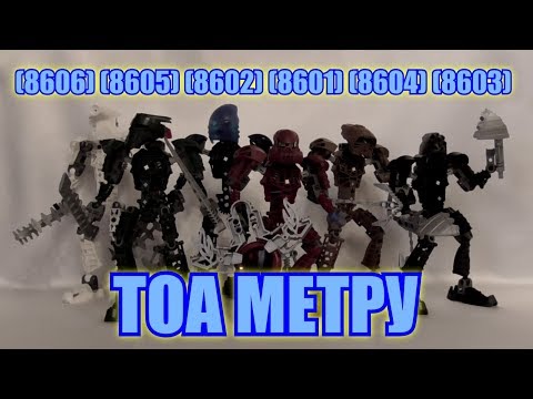 Видео: Обзор на BIONICLE - Тоа Метру (8601, 8602, 8603, 8604, 8605, 8606)