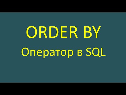 Видео: Order by — оператор в SQL-запросе