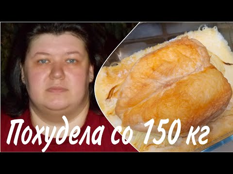 Видео: Как я ПОХУДЕЛА со 150 кг БЕЗ ДИЕТ 🔥 Что ГОТОВИЛА и ЕЛА 💯 Вместо КОЛБАСЫ БЕЗ ЖИРА и МАСЛА