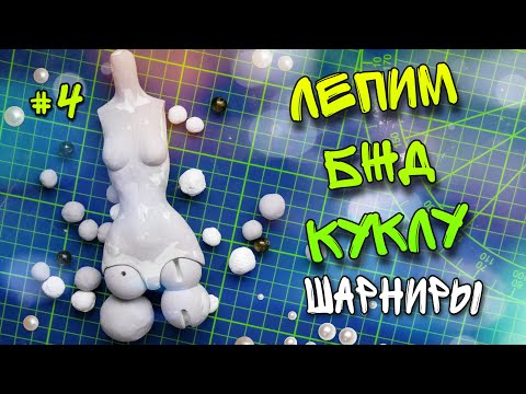 Видео: Делаем БЖД куклу, 4 способа 🦿🦾 как сделать шарниры 🛠 часть 4