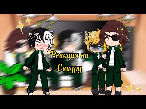 Видео: ||Аниме Ветролом реакция на Сакуру Харуко||