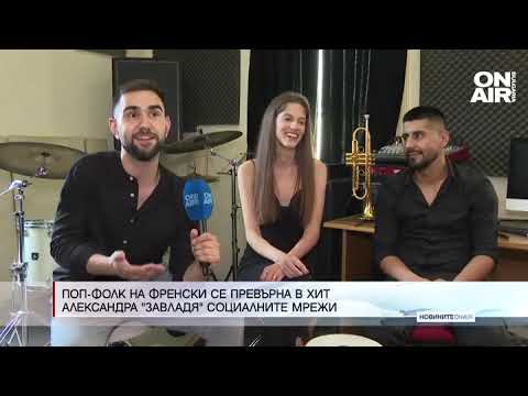 Видео: Българският поп-фолк на френски: Александра Панайотова завладя социалните мрежи