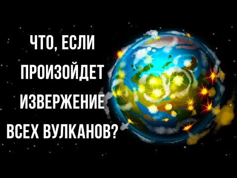 Видео: Что, если одновременно произойдет извержение всех вулканов в мире