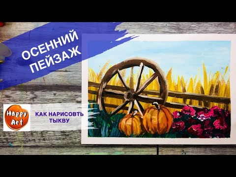 Видео: ОСЕННИЙ ПЕЙЗАЖ • Тыква •