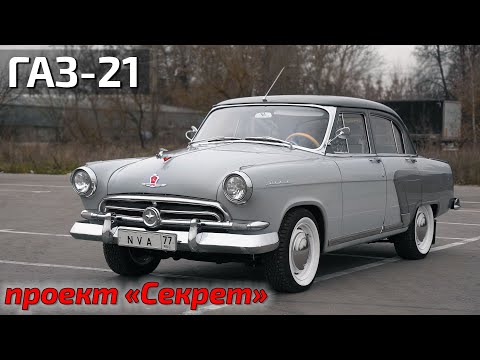 Видео: ГАЗ-21 проект "Секрет" готов!