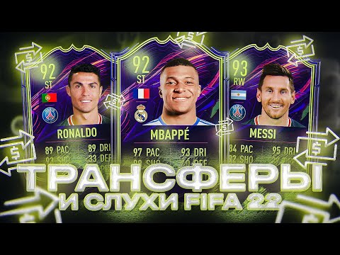 Видео: FIFA 22 - ТРАНСФЕРЫ и СЛУХИ / МЕССИ и РОНАЛДУ В ПСЖ! МБАППЕ В РЕАЛЕ и другие