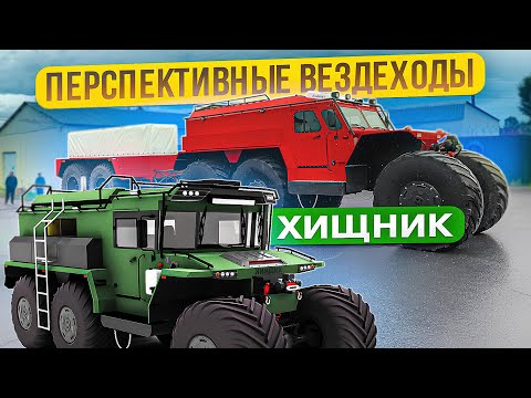 Видео: Арктический пожарный вездеход и перспективные сибирские тягачи ХИЩНИК из Тобольска. Часть 2.