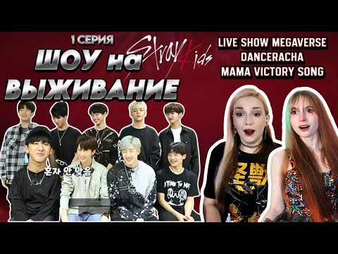 Видео: STRAY KIDS шоу на выживание 1ep.+ TASTE + MAMA 2020 | Реакция на первое легендарное выступление! 🔥