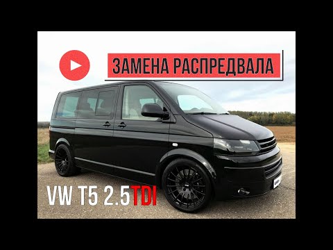 Видео: VW T5 2.5 TDI хлопки во впуск, замена распредвала