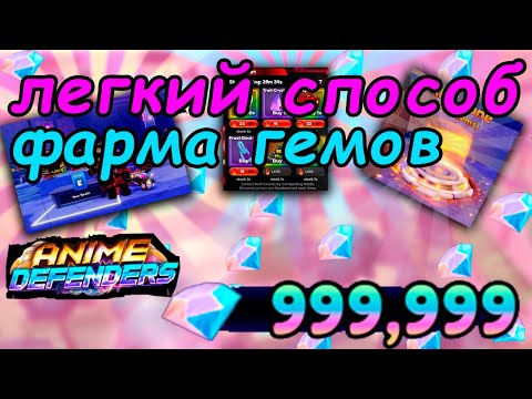 Видео: ✅ Как Легко Фармить Гемы в Anime Defenders 💲| Аниме Дефендерс Гайд