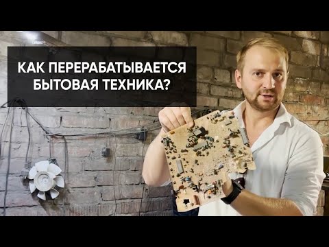 Видео: Как работает завод утилизации бытовой техники в Волгограде? Переработка электроники и техники