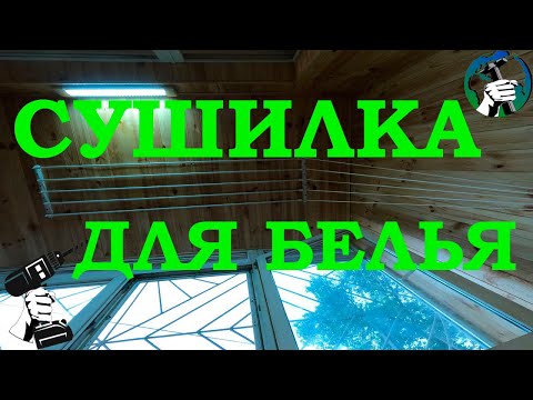 Видео: Потолочная сушилка для белья