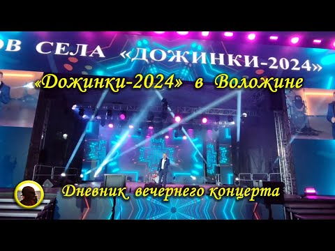 Видео: Воложин. Дневник вечернего концерта на фестивале-ярмарке "Дожинки-2024". (Беларусь. 19 октября 2024)