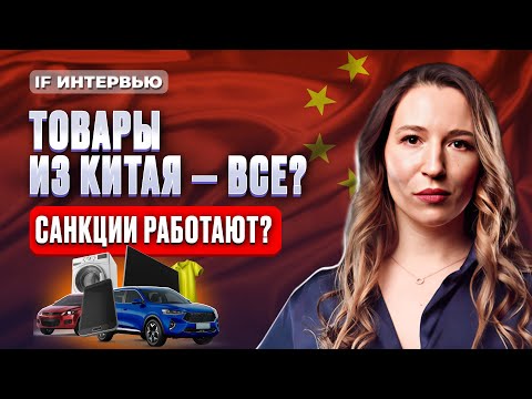 Видео: Импорт из Китая: новая реальность после санкций. Как заработать на китайских товарах и не прогореть?